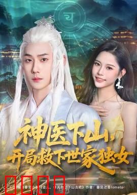 神医下山，开局救下世家独女：悬壶济世