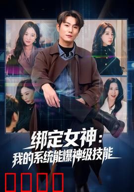 绑定女神：系统女友的逆袭