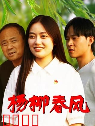 杨柳春风：一曲相思泪