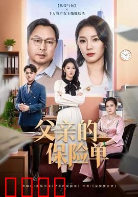 父亲的保险单：生命的承诺