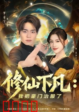 修仙下凡：仙尊降世