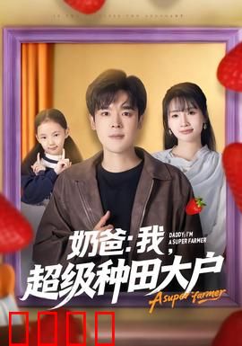 奶爸：父爱觉醒