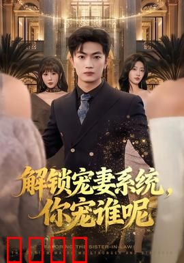 解锁宠妻系统，你宠谁呢：霸总宠妻日常