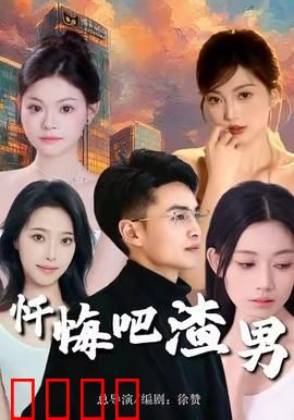 忏悔吧渣男：复仇女神归来