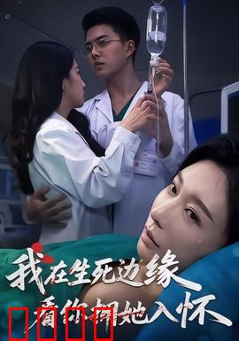 我在生死边缘，看你拥她入怀：绝境中的背叛