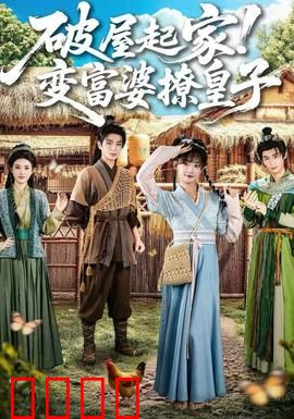 破屋起家！变富婆撩皇子：逆袭打脸