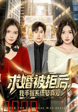 求婚被拒后，我手握系统娶真爱：逆袭人生赢家