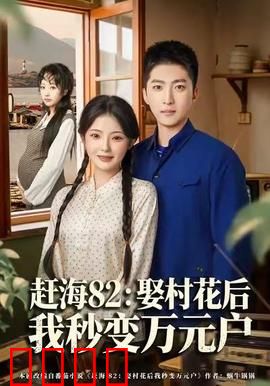 《赶海狂潮：潮汐下的较量