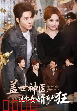 盖世神医，这个女婿有点狂：废婿逆袭