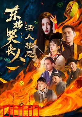 东北哭丧人：假哭背后的真性情