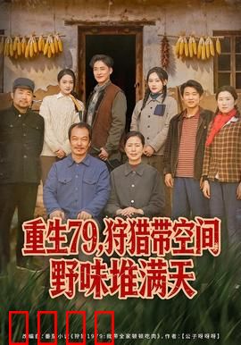 重生79，狩猎带空间野味堆满天：空间重生，野味满仓