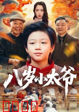 八岁小太爷：少年英雄初长成