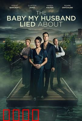 我丈夫隐瞒的孩子：藏在别墅的秘密