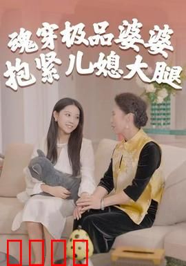 魂穿极品婆婆，抱紧儿媳大腿：逆袭之路