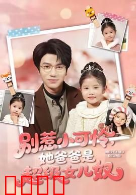 铁拳父女：并肩作战