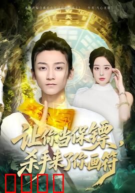 让你当保镖，杀手来了你画符：离谱保镖