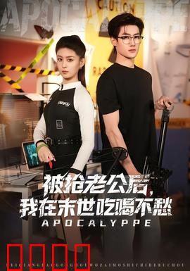 被抢老公后，我在末世吃喝不愁：末日囤货指南