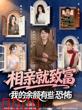 相亲就致富，我的余额有些恐怖：财富逆袭