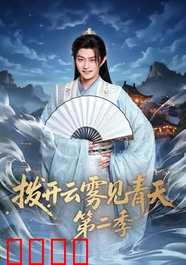 拨开云雾见青天第二季：真相浮出水面