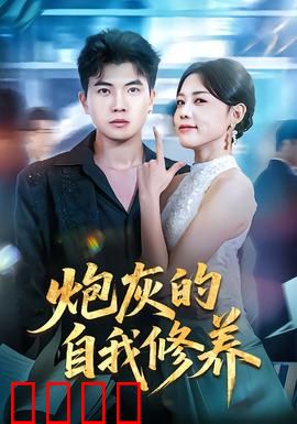 炮灰的自我修养：逆袭之路