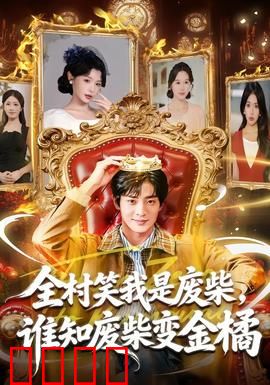 全村笑我是废柴，谁知废柴变金橘：逆袭之路