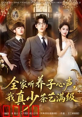 全家听养子心声，我真少茶艺满级：逆袭真相