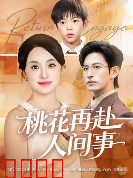 桃花再赴人间事：错失的姻缘