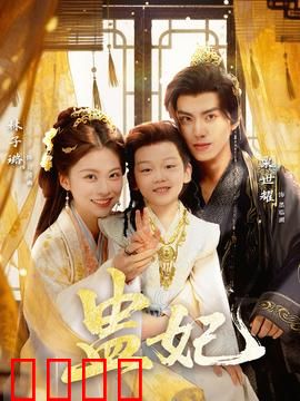 盅妃短剧版：蛇蛊夺嫡