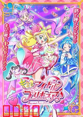 你与偶像光之美少女♪：梦想的乐章