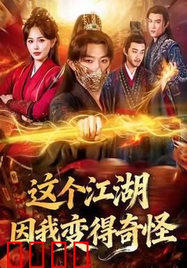 这个江湖因我变得奇怪：疯批美人掌门