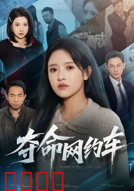 夺命网约车：幽灵订单