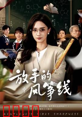 放手的风筝线：爱与成长的距离