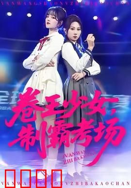 卷王少女，制霸考场：学霸逆袭之路