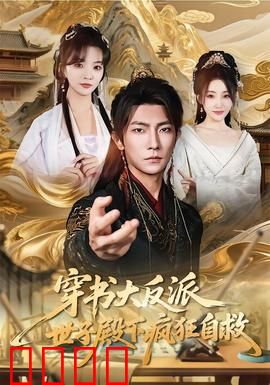 穿书大反派，世子殿下疯狂自救：反派逆袭之路