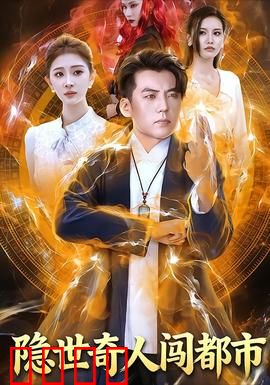 隐世奇人闯都市：绝地反击