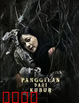 亡灵的呼唤：复仇之音