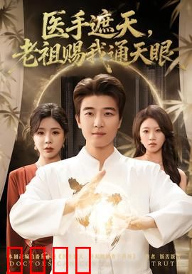 医手遮天，老祖赐我通天眼：神医降世