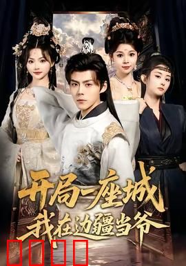 开局一座城我在边疆当爷：边塞称王