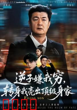 逆子嫌我穷，转身我亮出顶级身家：霸气回归