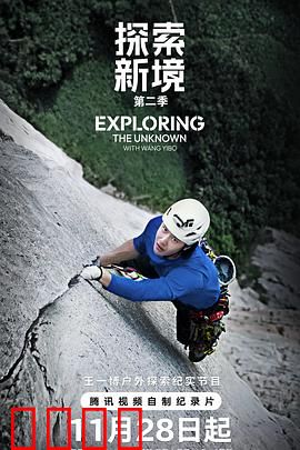 探索新境第二季：未知呼唤