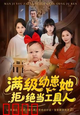 满级幼崽她拒绝当工具人：逆袭之路