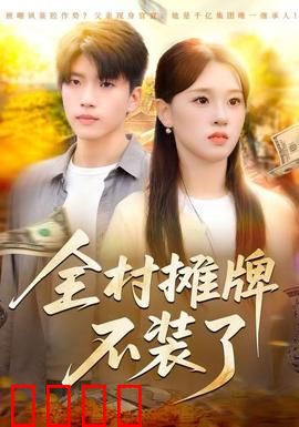 全村摊牌不装了：真相大白