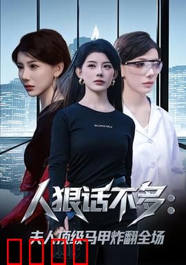 人狠话不多：沉默复仇