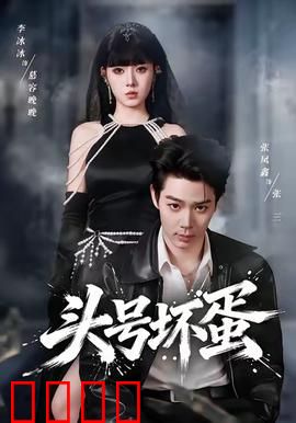 头号坏蛋：反派也有春天