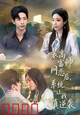 装高富帅网恋后，系统让我真逆袭：系统狂飙