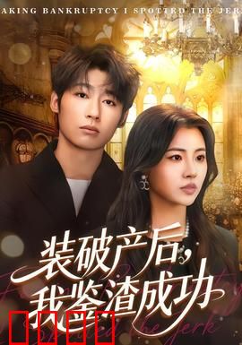 装破产后，我鉴渣成功：爱情考验大反转