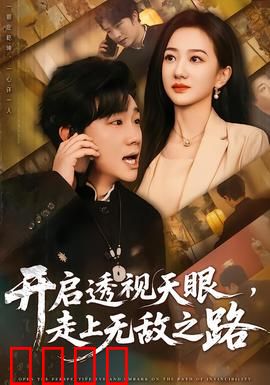 开启透视天眼，走上无敌之路：赌王逆袭