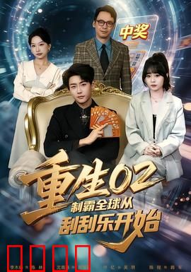 重生02制霸全球从刮刮乐开始：逆袭彩票王