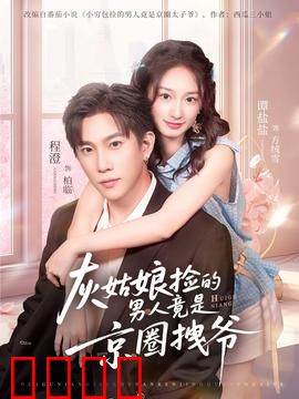 灰姑娘捡的男人竟是京圈拽爷：甜宠逆袭