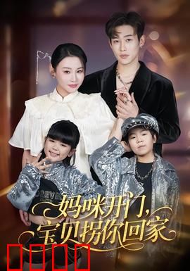 妈咪开门，宝贝拐你回家：反套路甜宠